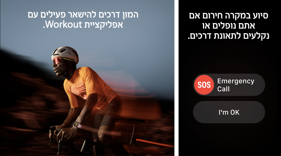 סיוע במקרה חירום או אם אתם נופלים או נקלעים לתאונת דרכים. המון דרכים להישאר פעילים עם אפליקצית .Workout